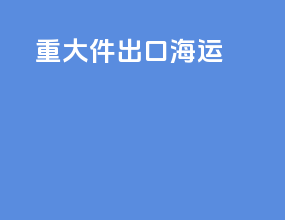 重大件出口海运