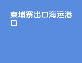 柬埔寨出口海运港口