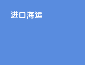gri进口海运