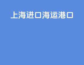 上海进口海运港口