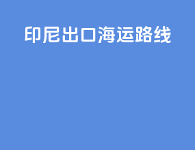 印尼出口海运路线