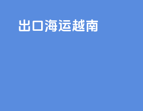 出口海运越南