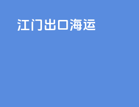 江门出口海运