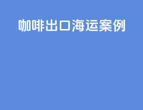 咖啡出口海运案例