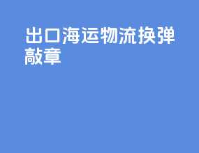 出口海运物流换弹敲章
