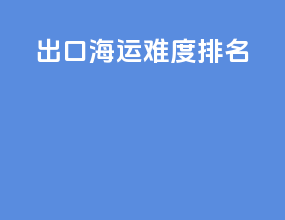 出口海运难度排名