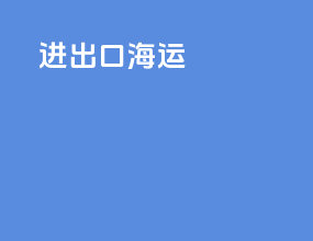 进出口海运