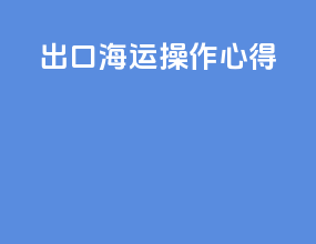 出口海运操作心得
