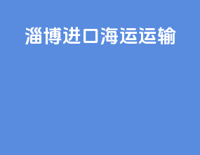 淄博进口海运运输