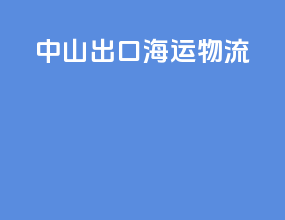 中山出口海运物流