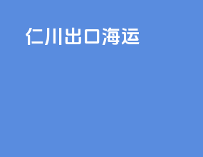 仁川出口海运