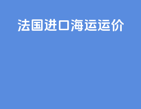 法国进口海运运价