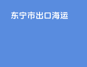 东宁市出口海运