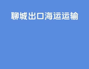 聊城出口海运运输