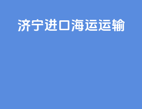 济南进口海运运输