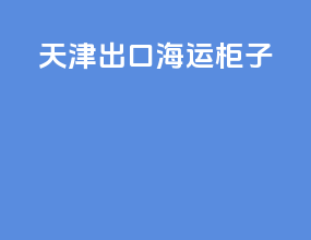 天津出口海运柜子