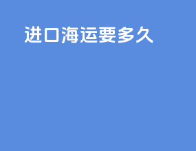 进口海运要多久