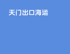 特马出口海运