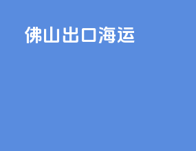 福斯出口海运