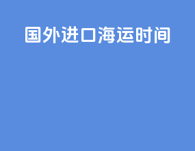 国外进口海运时间