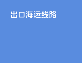 出口海运线路