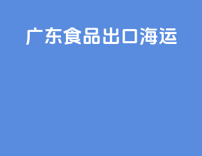 广东食品出口海运