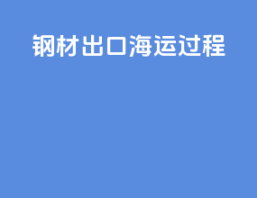 钢材出口海运过程