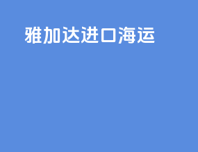雅加达进口海运