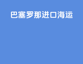 巴塞罗那进口海运