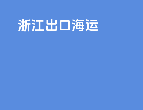 浙江出口海运