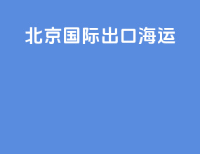 北京国际出口海运