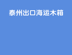 泰州出口海运木箱
