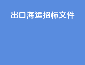 出口海运招标文件