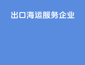 出口海运服务企业