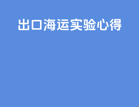 出口海运实验心得