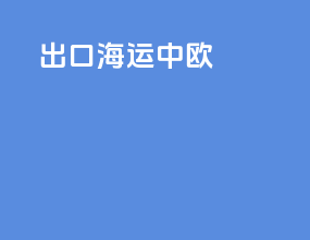 出口海运中欧
