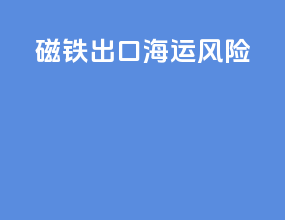 磁铁出口海运风险