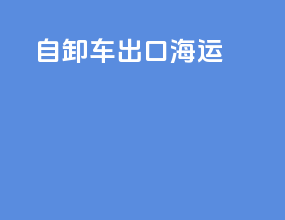 自卸车出口海运