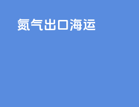 氮气出口海运
