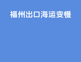 福州出口海运变慢