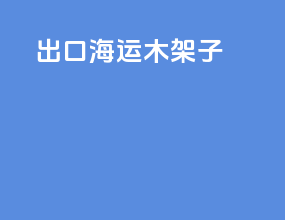 出口海运木架子