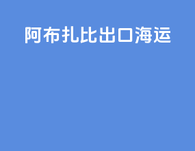 阿布扎比出口海运