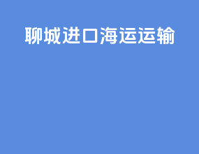 聊城进口海运运输