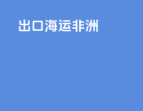 出口海运非洲