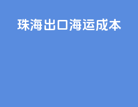 珠海出口海运成本