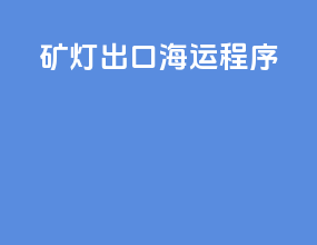 矿灯出口海运程序