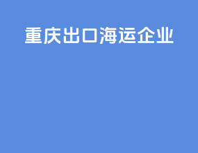 重庆出口海运企业