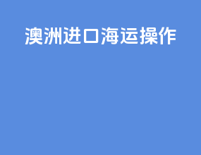 澳洲进口海运操作