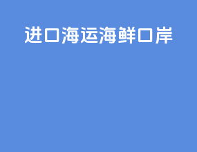 进口海运海鲜口岸