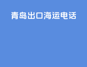 青岛出口海运电话